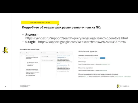 18 СПРАВКА ПОИСКОВЫХ СИСТЕМ Подробнее об операторах расширенного поиска ПС: Яндекс - https://yandex.ru/support/search/query-language/search-operators.html Google - https://support.google.com/websearch/answer/2466433?hl=ru