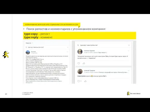 20 ФОРМИРОВАНИЕ ЗАПРОСОВ ЧЕРЕЗ СОЦИАЛЬНЫЕ СЕТИ НА ПРИМЕРЕ VK.COM Поиск репостов и комментариев с упоминанием компании: