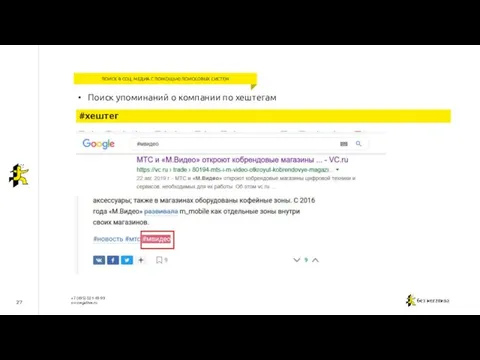 27 Поиск упоминаний о компании по хештегам ПОИСК В СОЦ. МЕДИА С ПОМОЩЬЮ ПОИСКОВЫХ СИСТЕМ