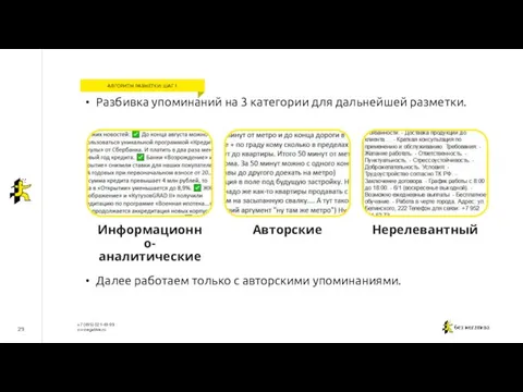 29 АЛГОРИТМ РАЗМЕТКИ: ШАГ 1 Разбивка упоминаний на 3 категории для