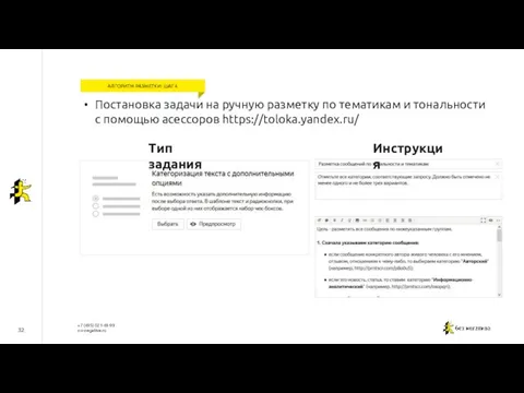 32 АЛГОРИТМ РАЗМЕТКИ: ШАГ 4 Постановка задачи на ручную разметку по