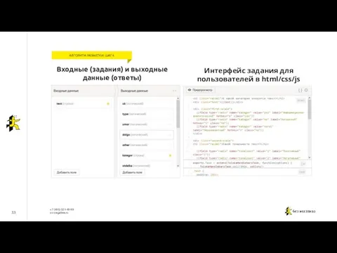 33 АЛГОРИТМ РАЗМЕТКИ: ШАГ 4 Входные (задания) и выходные данные (ответы)