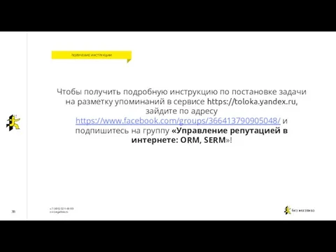 38 ПОЛУЧЕНИЕ ИНСТРУКЦИИ Чтобы получить подробную инструкцию по постановке задачи на