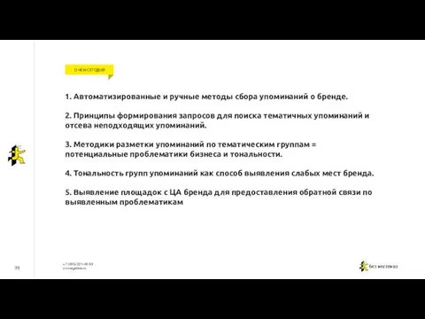 39 О ЧЕМ СЕГОДНЯ 1. Автоматизированные и ручные методы сбора упоминаний