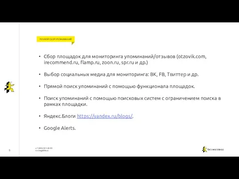 5 РУЧНОЙ СБОР УПОМИНАНИЙ Сбор площадок для мониторинга упоминаний/отзывов (otzovik.com, irecommend.ru,