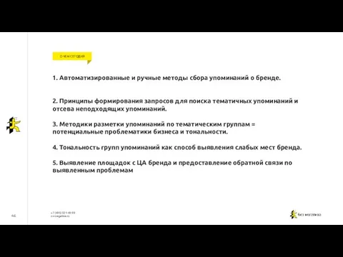 46 О ЧЕМ СЕГОДНЯ 1. Автоматизированные и ручные методы сбора упоминаний