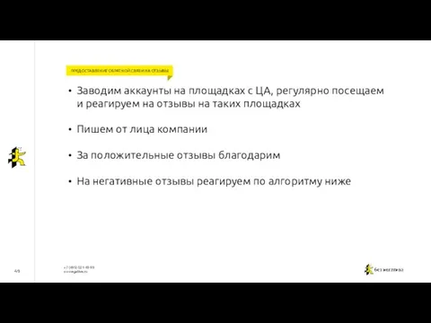 49 ПРЕДОСТАВЛЕНИЕ ОБРАТНОЙ СВЯЗИ НА ОТЗЫВЫ Заводим аккаунты на площадках с