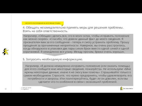 51 4. Обещать незамедлительно принять меры для решения проблемы. Взять на