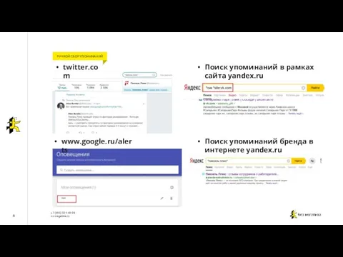 8 РУЧНОЙ СБОР УПОМИНАНИЙ twitter.com www.google.ru/alerts Поиск упоминаний в рамках сайта