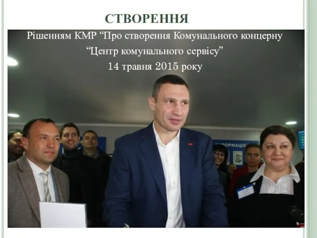 СТВОРЕННЯ Рішенням КМР “Про створення Комунального концерну “Центр комунального сервісу” 14 травня 2015 року