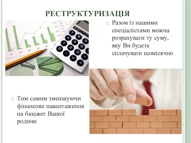 РЕСТРУКТУРИЗАЦІЯ Тим самим зменшуючи фінансове навантаження на бюджет Вашої родини Разом