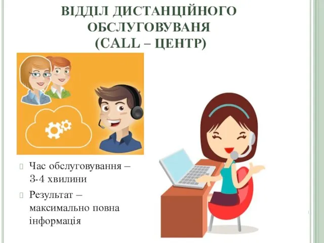 ВІДДІЛ ДИСТАНЦІЙНОГО ОБСЛУГОВУВАНЯ (CALL – ЦЕНТР) Час обслуговування – 3-4 хвилини Результат – максимально повна інформація