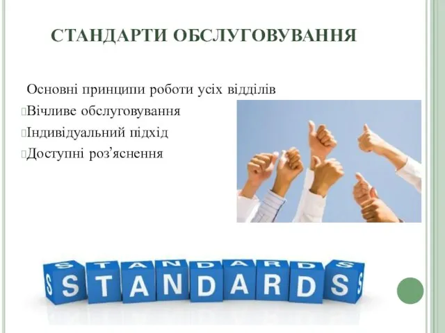 СТАНДАРТИ ОБСЛУГОВУВАННЯ Основні принципи роботи усіх відділів Вічливе обслуговування Індивідуальний підхід Доступні роз’яснення