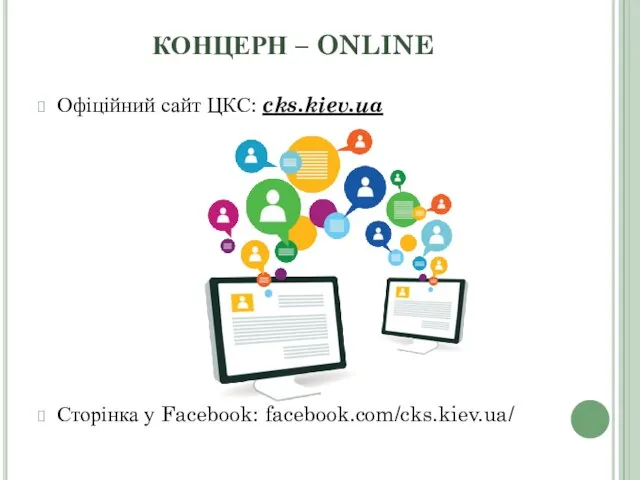 КОНЦЕРН – ONLINE Офіційний сайт ЦКС: cks.kiev.ua Сторінка у Facebook: facebook.com/cks.kiev.ua/