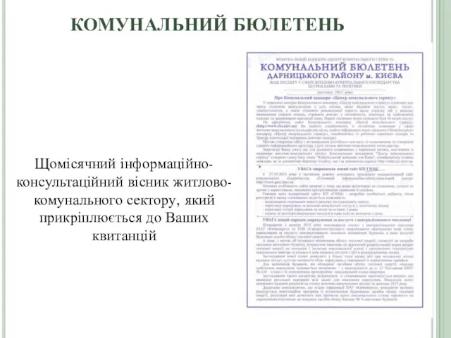 КОМУНАЛЬНИЙ БЮЛЕТЕНЬ Щомісячний інформаційно-консультаційний вісник житлово-комунального сектору, який прикріплюється до Ваших квитанцій