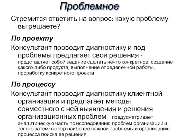 Проблемное Стремится ответить на вопрос: какую проблему вы решаете? По проекту