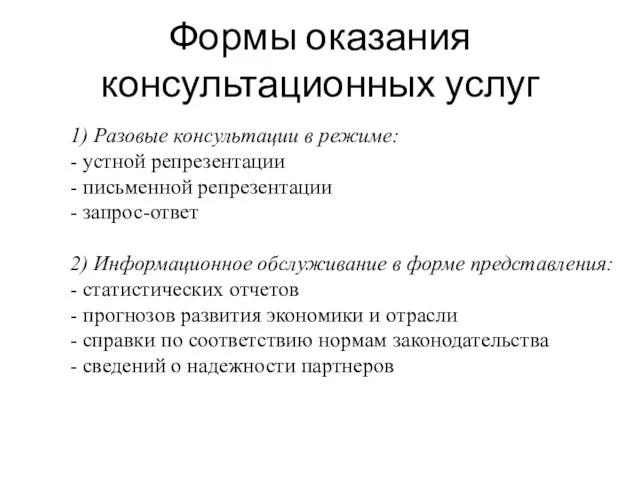 Формы оказания консультационных услуг 1) Разовые консультации в режиме: - устной