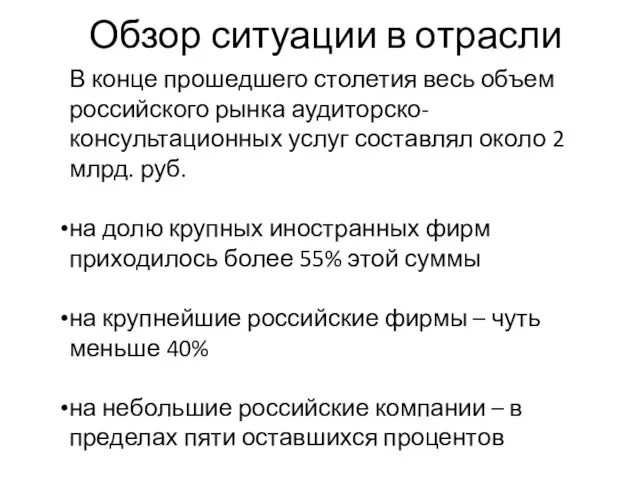 Обзор ситуации в отрасли В конце прошедшего столетия весь объем российского