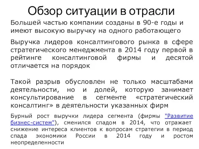 Обзор ситуации в отрасли Большей частью компании созданы в 90-е годы