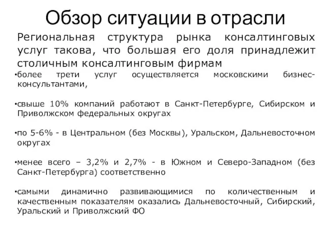 Обзор ситуации в отрасли Региональная структура рынка консалтинговых услуг такова, что