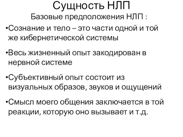 Сущность НЛП Базовые предположения НЛП : Сознание и тело – это