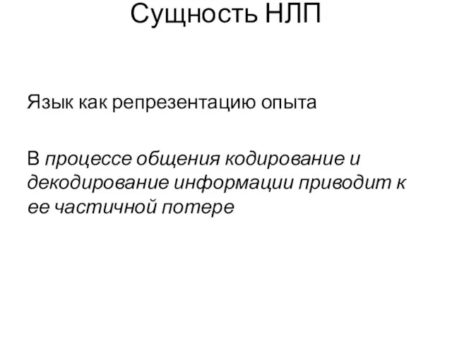 Сущность НЛП Язык как репрезентацию опыта В процессе общения кодирование и