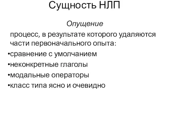 Сущность НЛП Опущение процесс, в результате которого удаляются части первоначального опыта: