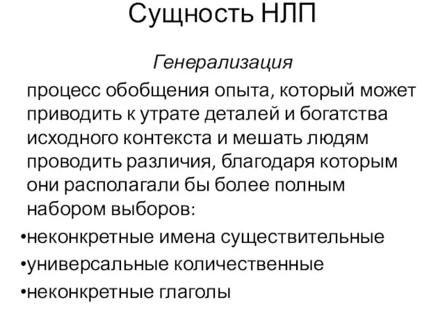 Сущность НЛП Генерализация процесс обобщения опыта, который может приводить к утрате