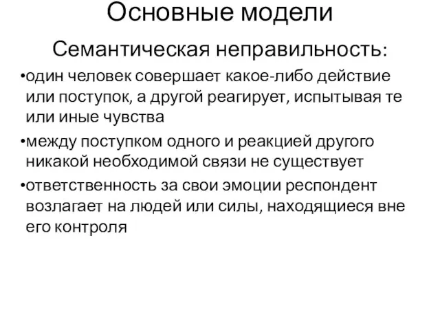 Основные модели Семантическая неправильность: один человек совершает какое-либо действие или поступок,