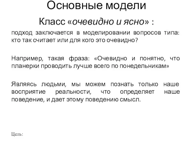 Основные модели Класс «очевидно и ясно» : подход заключается в моделировании