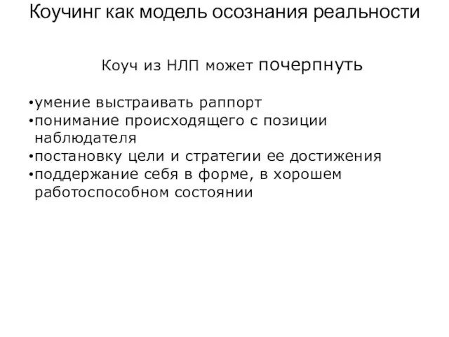 Коучинг как модель осознания реальности Коуч из НЛП может почерпнуть умение