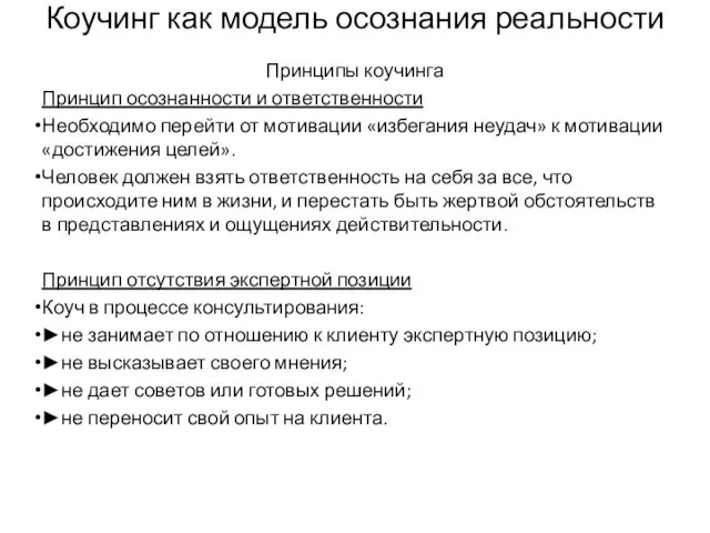 Коучинг как модель осознания реальности Принципы коучинга Принцип осознанности и ответственности