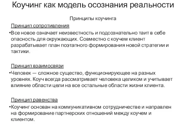 Коучинг как модель осознания реальности Принципы коучинга Принцип сопротивления Все новое