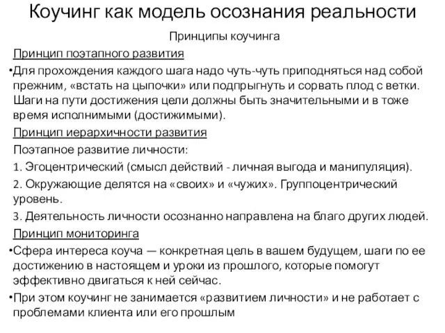 Коучинг как модель осознания реальности Принципы коучинга Принцип поэтапного развития Для