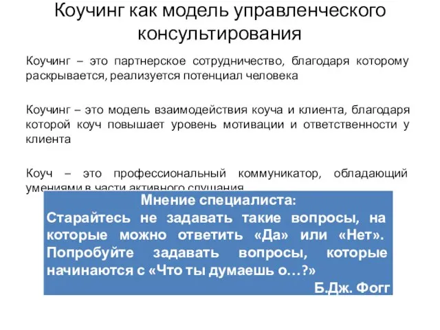 Коучинг как модель управленческого консультирования Коучинг – это партнерское сотрудничество, благодаря