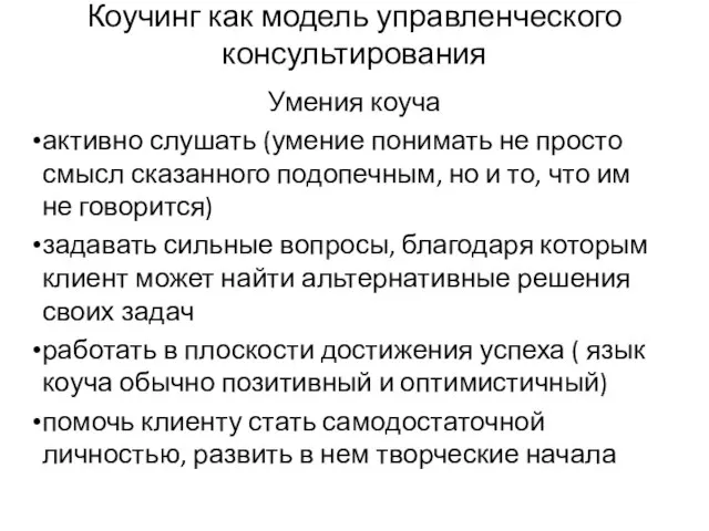 Коучинг как модель управленческого консультирования Умения коуча активно слушать (умение понимать