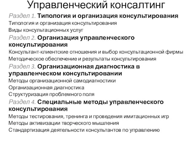 Управленческий консалтинг Раздел 1. Типология и организация консультирования Типология и организация