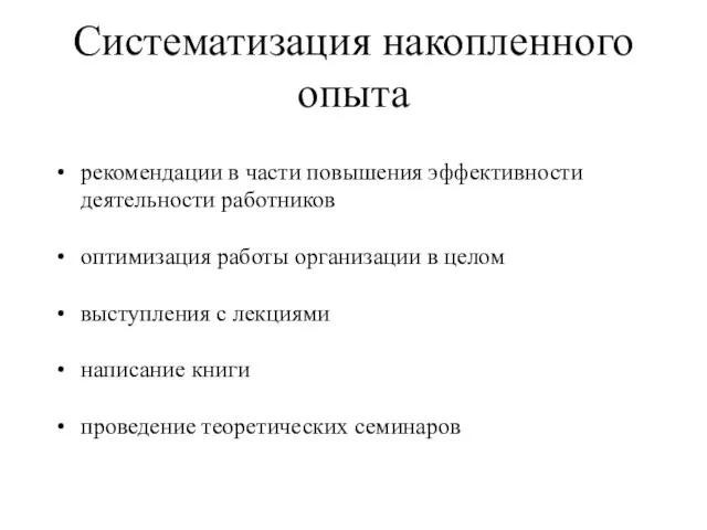 Систематизация накопленного опыта рекомендации в части повышения эффективности деятельности работников оптимизация