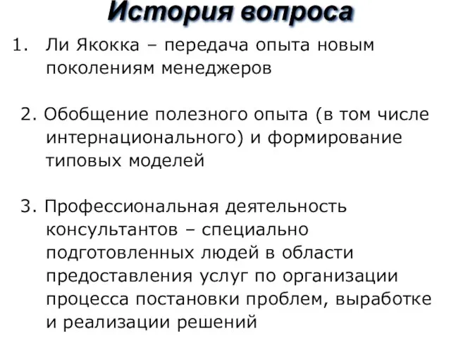 История вопроса Ли Якокка – передача опыта новым поколениям менеджеров 2.