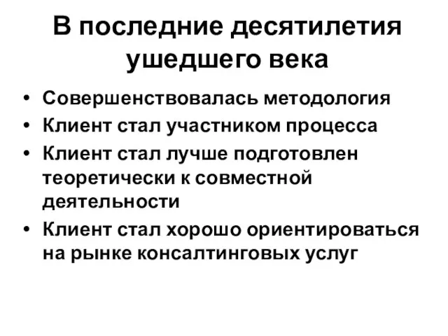 В последние десятилетия ушедшего века Совершенствовалась методология Клиент стал участником процесса