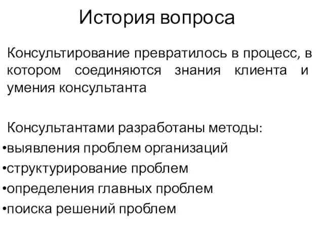 История вопроса Консультирование превратилось в процесс, в котором соединяются знания клиента