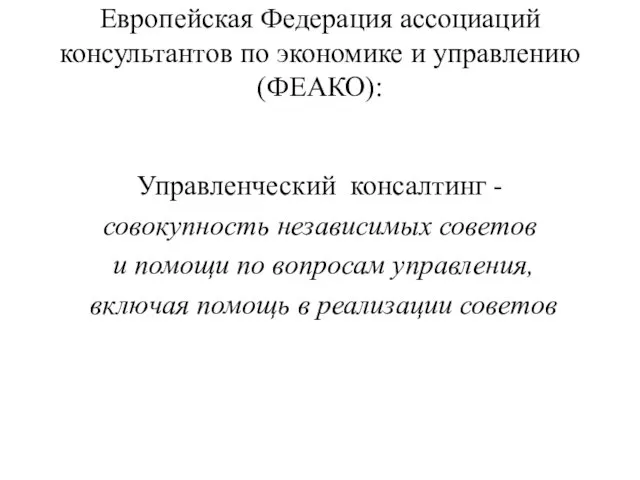 Европейская Федерация ассоциаций консультантов по экономике и управлению (ФЕАКО): Управленческий консалтинг