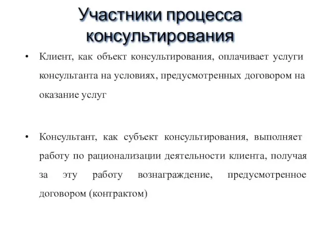 Участники процесса консультирования Клиент, как объект консультирования, оплачивает услуги консультанта на