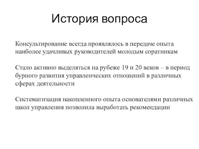 История вопроса Консультирование всегда проявлялось в передаче опыта наиболее удачливых руководителей