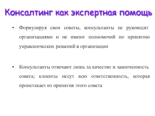 Консалтинг как экспертная помощь Формулируя свои советы, консультанты не руководят организациями