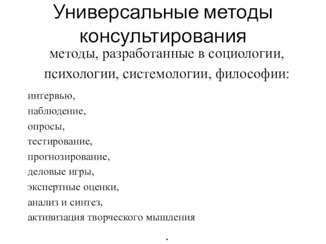 Универсальные методы консультирования методы, разработанные в социологии, психологии, системологии, философии: интервью,