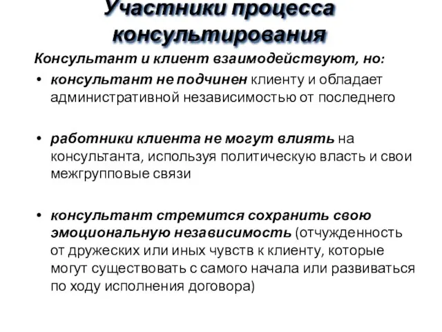 Участники процесса консультирования Консультант и клиент взаимодействуют, но: консультант не подчинен