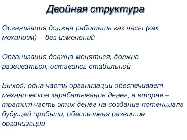 Двойная структура Организация должна работать как часы (как механизм) – без