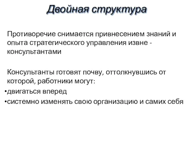 Двойная структура Противоречие снимается привнесением знаний и опыта стратегического управления извне