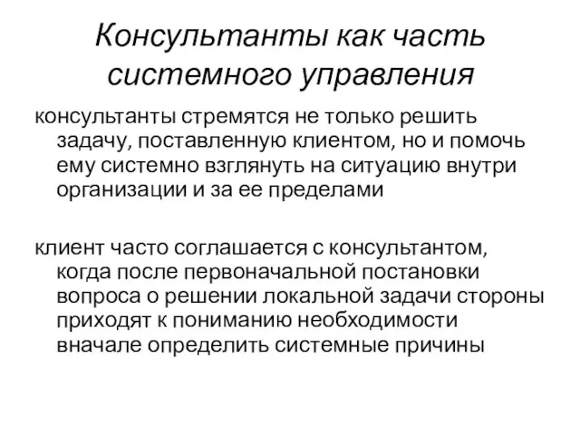 Консультанты как часть системного управления консультанты стремятся не только решить задачу,